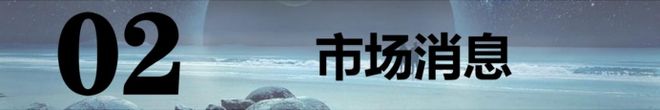 202565【A股早报】：中概股隔夜大涨！3板块周四有戏！(图1)