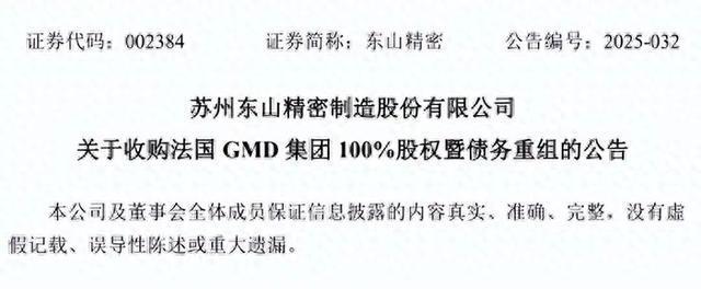 持续加码汽车行业东山精密814亿元收购法国汽车零部件供应商GMD(图1)