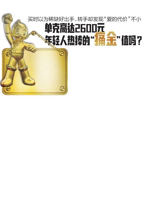 “痛金”饰品真的可以保值增值吗高溢价背后真相(图1)