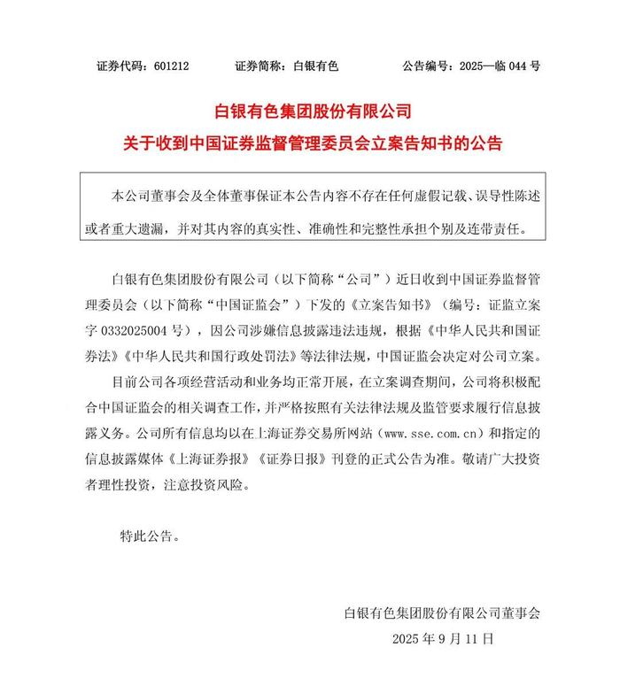 因涉嫌信披违法违规被证监会立案白银有色股价一字跌停(图1)