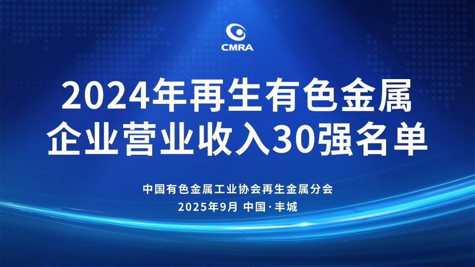 再生有色金属企业营收30强发布产业实现逆势大幅增长(图1)