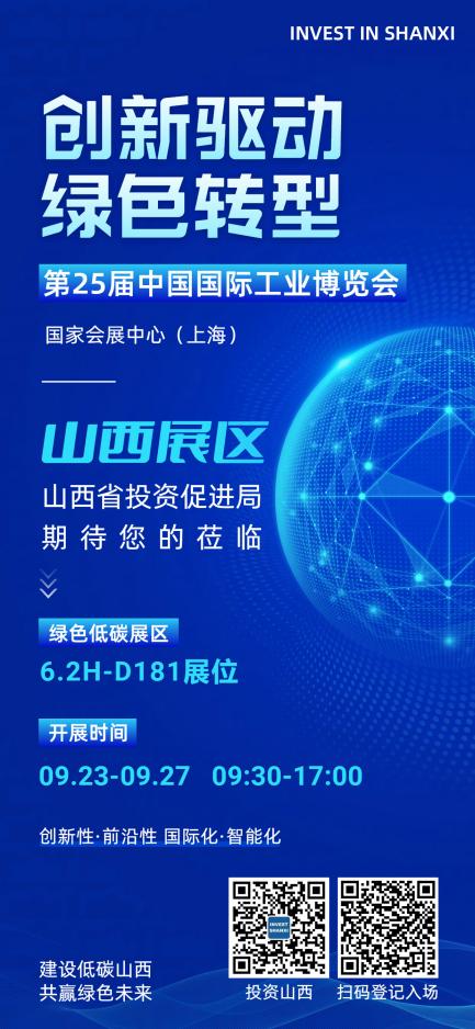 山西省将携绿色低碳发展成果亮相第二十五届工博会(图2)