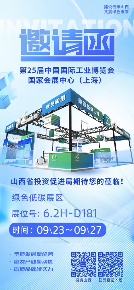 山西省将携绿色低碳发展成果亮相第二十五届工博会(图1)
