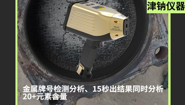 金属加工行业检测元素含量用哪款合金分析仪好？(图1)