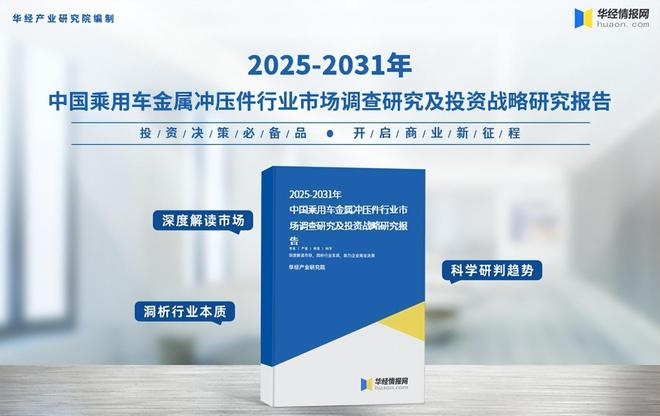 2025年中国乘用车金属冲压件行业需求量、产业链及竞争格局分析(图9)