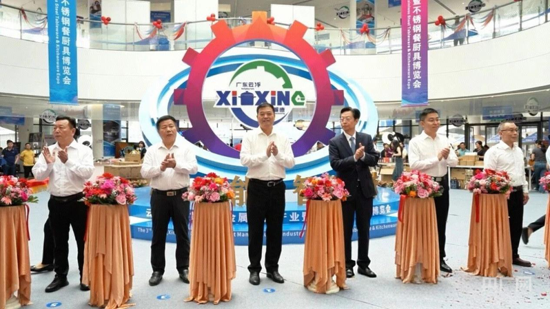 云浮（新兴）第三届金属智造产业暨不锈钢餐厨具博览会开幕(图1)
