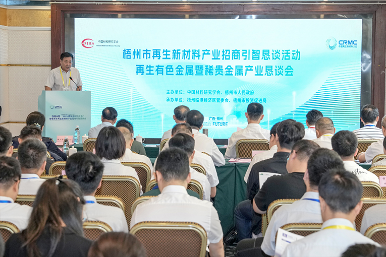 再生有色金属暨再生稀贵金属材料论坛在梧州举办(图1)