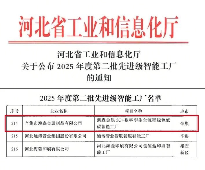 澳森金属“5G+数字孪生”智能工厂获评先进级(图1)