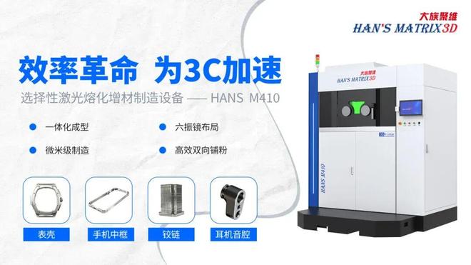 3C巨头纷纷导入金属3D打印大族聚维发布HANSM410抢占先机(图2)