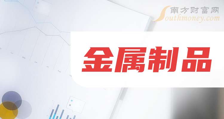 【干货】2025年金属制品概念龙头股在这里！（11月7日）(图1)