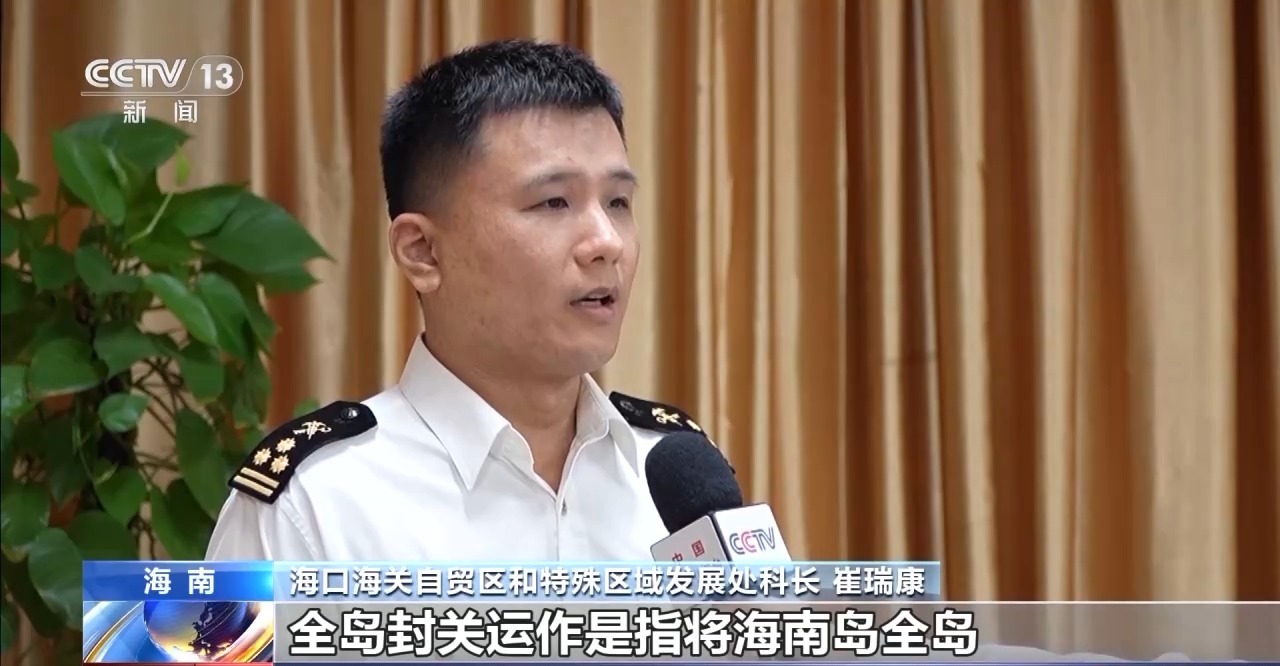 什么是海南自贸港全岛封关运作？一文解答(图1)