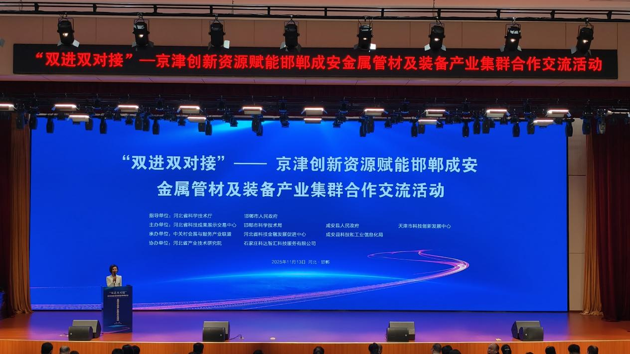 “双进双对接”——京津创新资源赋能邯郸成安金属管材及装备产业集群协同发展交流会举办(图1)