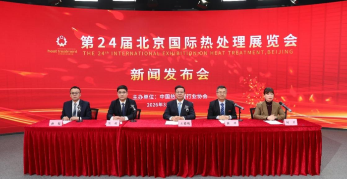 打造“展览+会议+发布+对接”多元模式第24届北京国际热处理展览会隆重启幕(图1)
