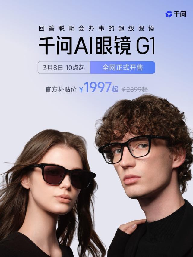 千问AI眼镜G1现货开售用户可通过千问APP一句话购买(图1)