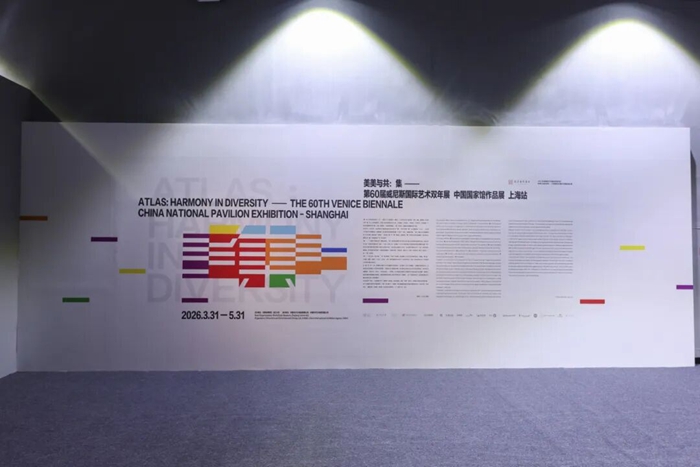 “美美与共：集——第60届威尼斯双年展中国馆作品展（上海站）